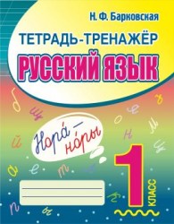 ТЕТРАДЬ-ТРЕНАЖЁР. РУССКИЙ ЯЗЫК 1 класс